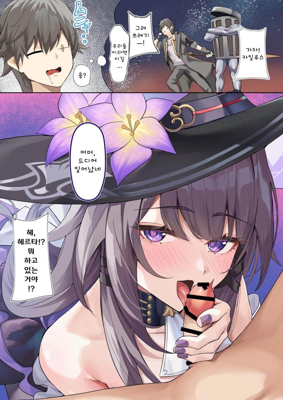 [Shiro Paka] Madam Herta wa Caelus no Seishi ga Hoshii Rashii... | 마담 헤르타는 개척자의 정자를 원하는 것 같다… (Honkai: Star Rail) [Korean] - Page 1
