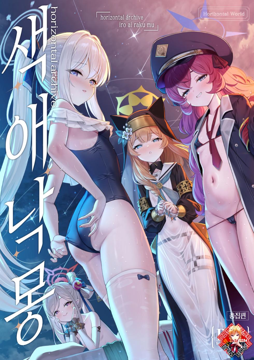 [Horizontal World (Matanonki)] Horizontal Archive -Iro Ai Raku Mu- | 색애낙몽 (Blue Archive) [Korean] [Team Edge] [Digital] - Page 1