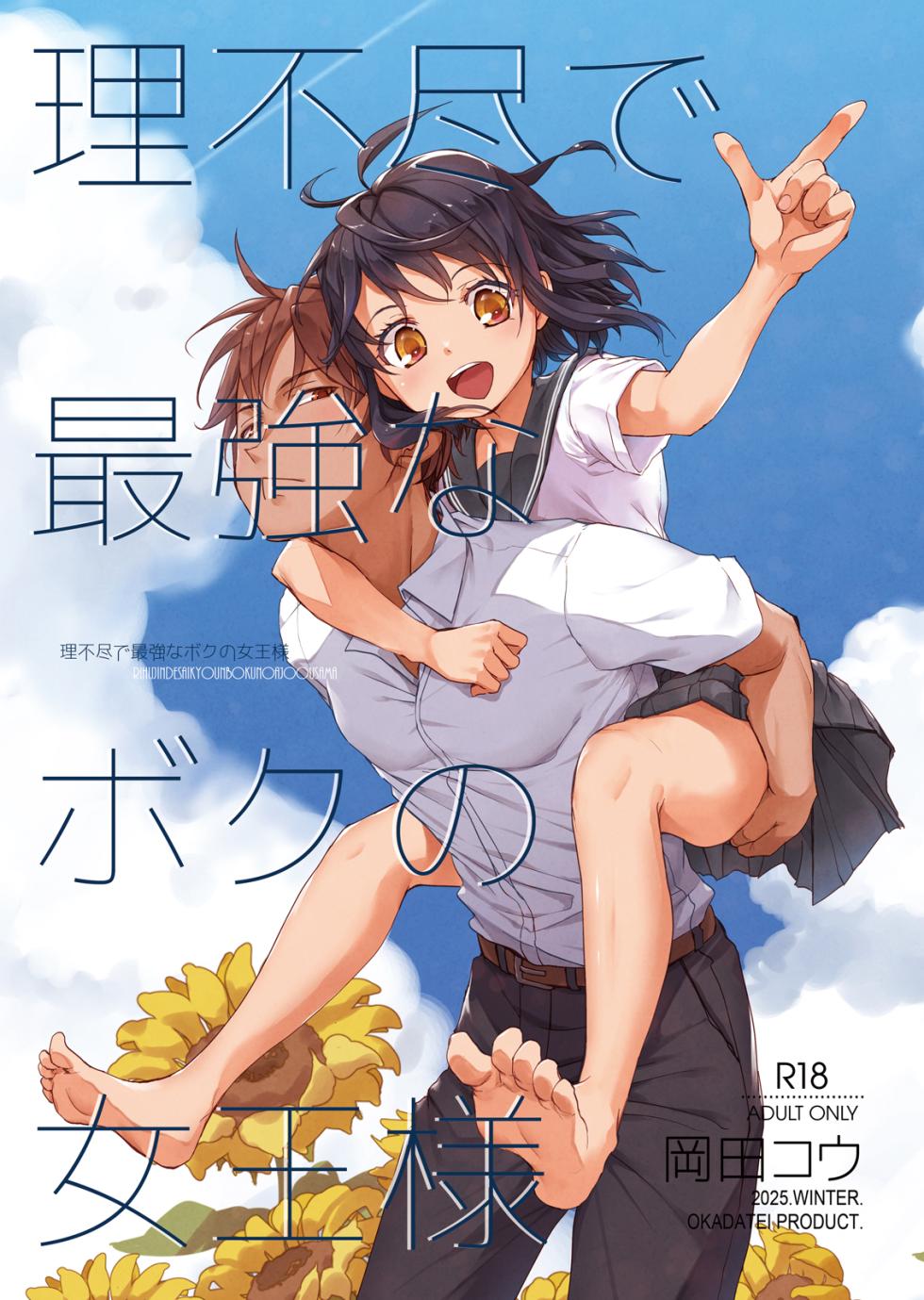 [Okadatei (Okada Kou)] Rifujin de Saikyo na Boku no Jyoo-sama [Digital] - Page 1