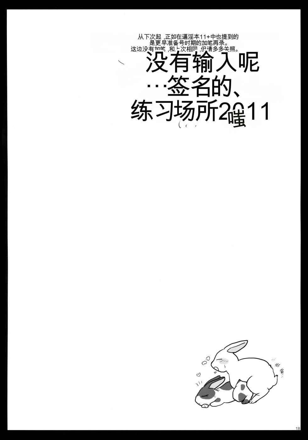 (COMITIA127) [Yurerutikuwabu (Numata Chihiro)] Tsume Erohon 11 [chinese] - Page 17