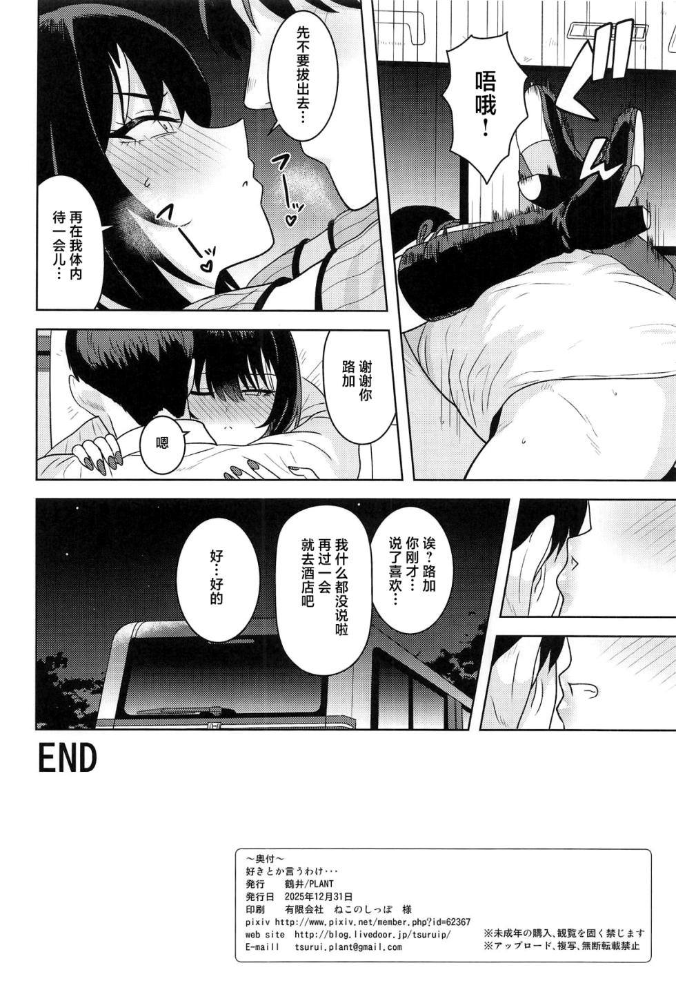 (C107) [PLANT (Tsurui)] Suki toka Iu Wake... (THE iDOLM@STER: Shiny Colors) [Chinese] - Page 33