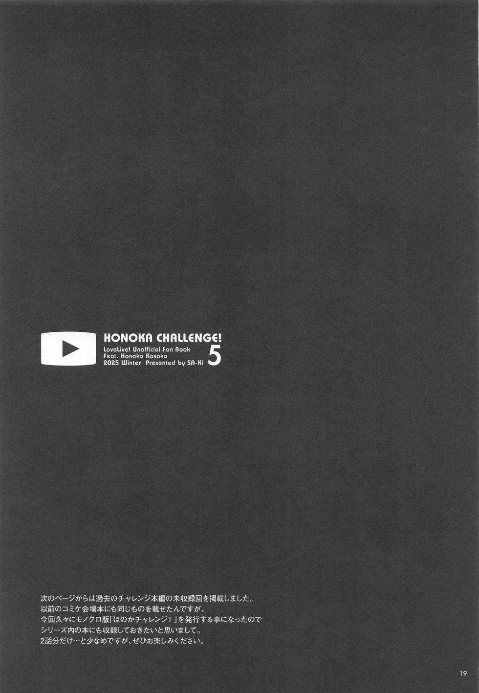 (C107) [Sa-Ki] Honoka Challenge! 5 - BEHIND-THE-SCENES EP (Love Live!) - Page 18