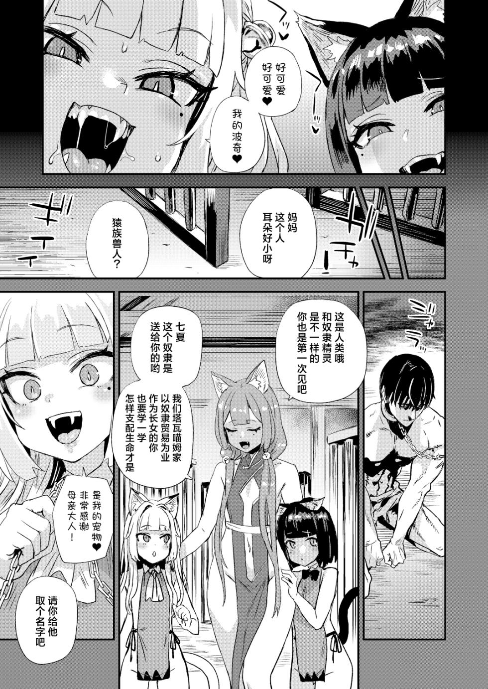 [Fatalpulse (Asanagi)] Nekozoku Musume wa Ningen o Kau. - CAT GIRLS KEEP A HUMAN | 猫族少女养了个人类。[Chinese] [白杨汉化组] [Digital] - Page 4