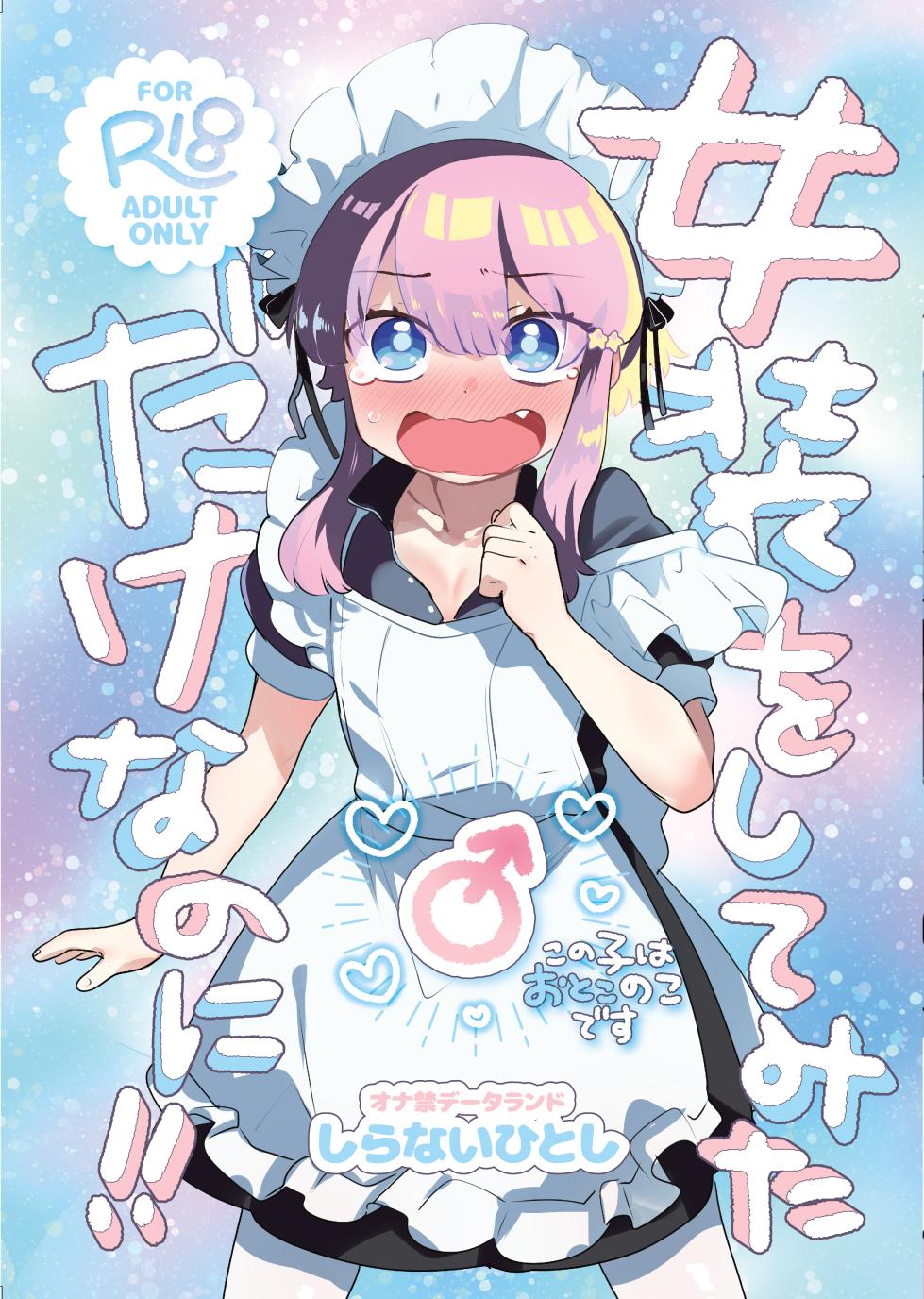 [Onakin Data Land (Shiranai Hitoshi)] Josou o Shitemita dake nanoni!! [Digital] - Page 1