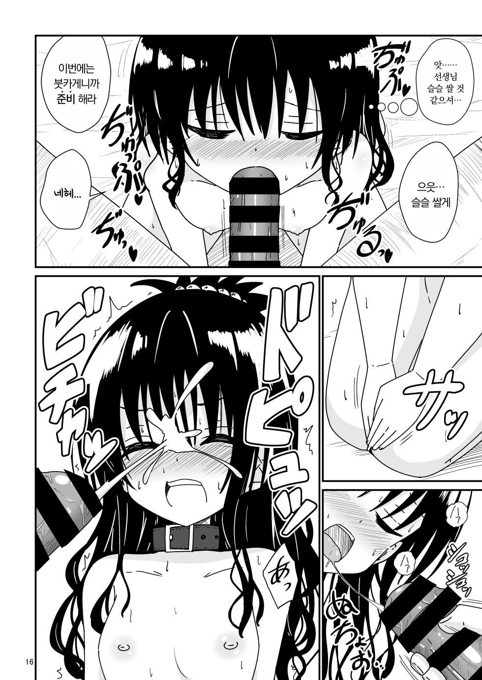 [Aiirosakura (Aikawa Ryou)] Mikan no Ecchi na Hon 2 | 미캉의 야한 책 2 (To LOVE-Ru) [Korean] [Digital] - Page 15