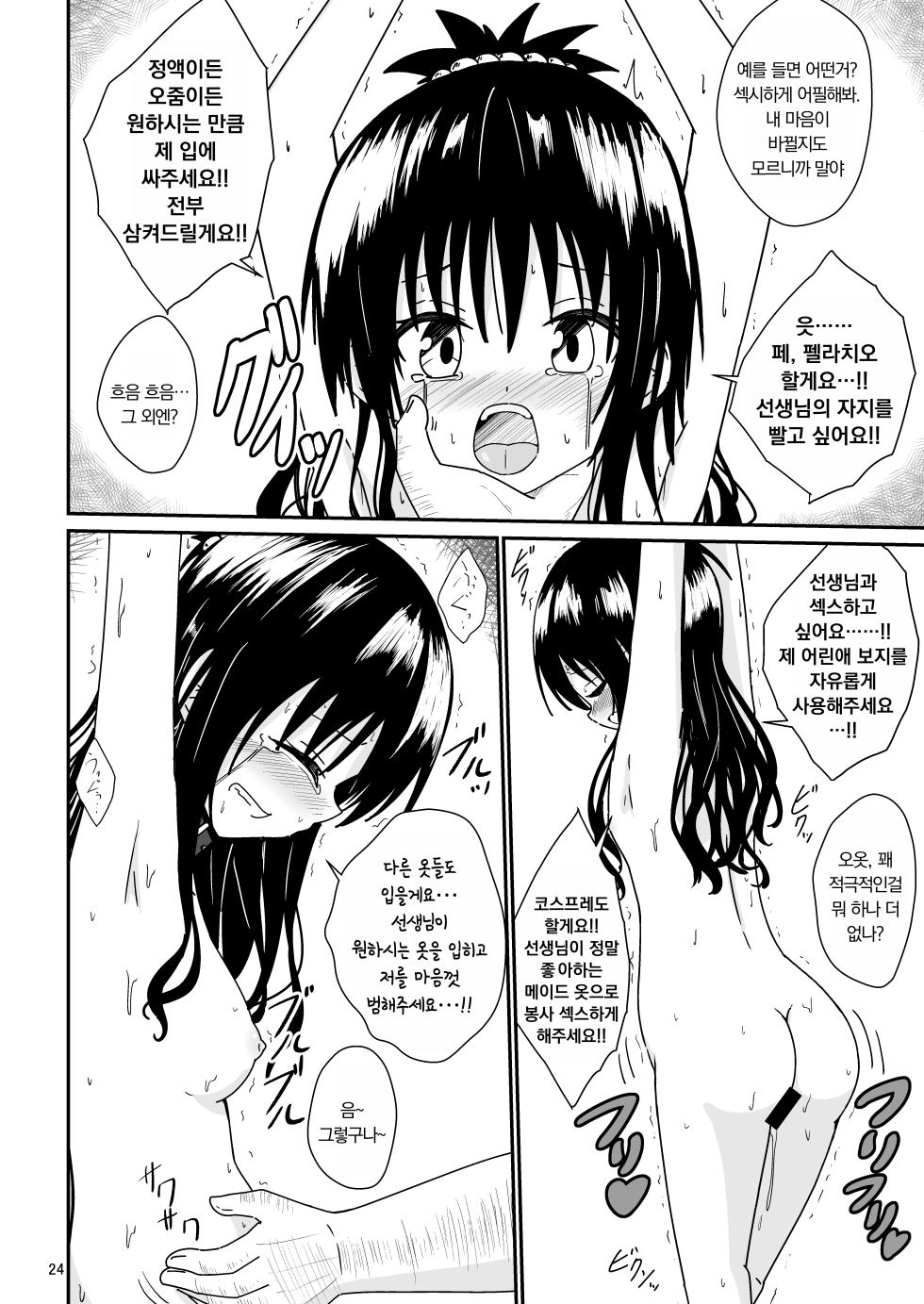 [Aiirosakura (Aikawa Ryou)] Mikan no Ecchi na Hon 2 | 미캉의 야한 책 2 (To LOVE-Ru) [Korean] [Digital] - Page 23