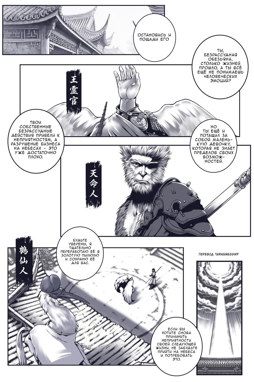[50line (50ling)] Crane Immortal's Alchemy | Алхимия бессмертного Крэйна (Black Myth Wukong) [Russian] [Tarnsmeggwp] - Page 2