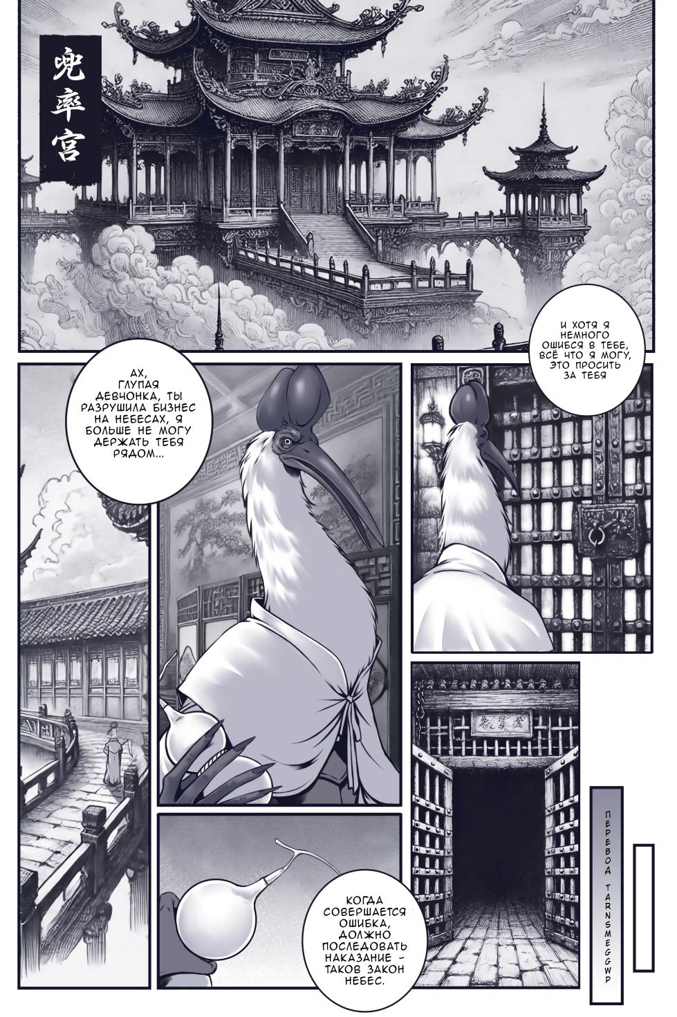 [50line (50ling)] Crane Immortal's Alchemy | Алхимия бессмертного Крэйна (Black Myth Wukong) [Russian] [Tarnsmeggwp] - Page 3