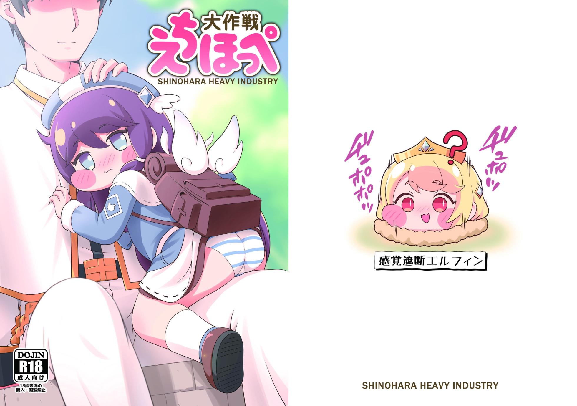 [Shinohara Heavy Industry (Haruna Mao, Ukyochu)] Echii Hoppe Daisakusen (Trickcal: Chibi Go) [Digital] - Page 1