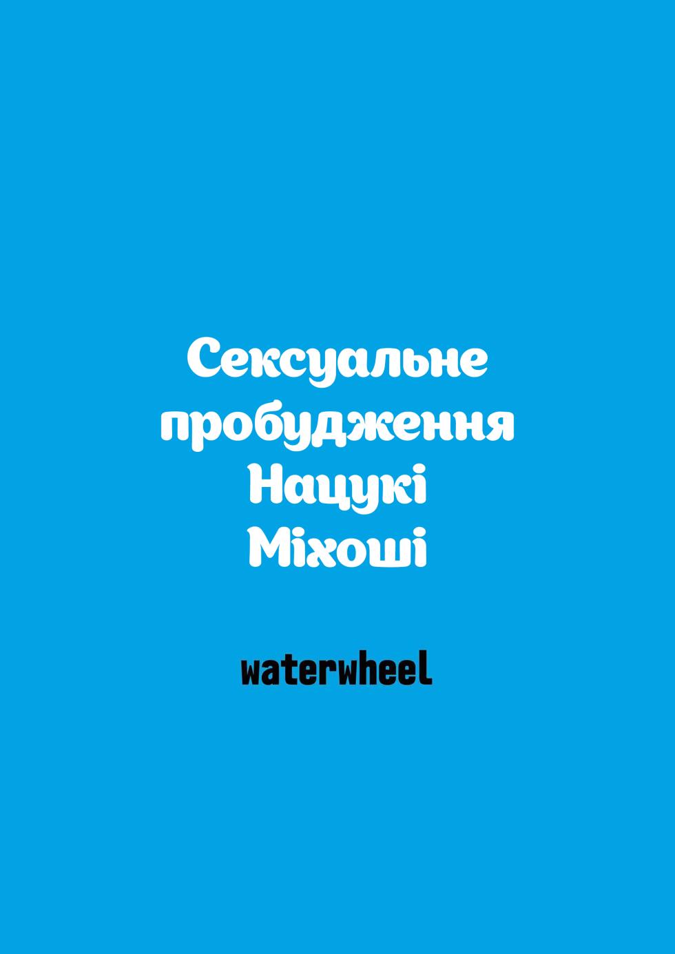 [Shirota Dai] Mihoshi Natsuki no Sei no Mezame | Сексуальне пробудження Нацукі Міхоші [Ukrainian] [Digital] - Page 28