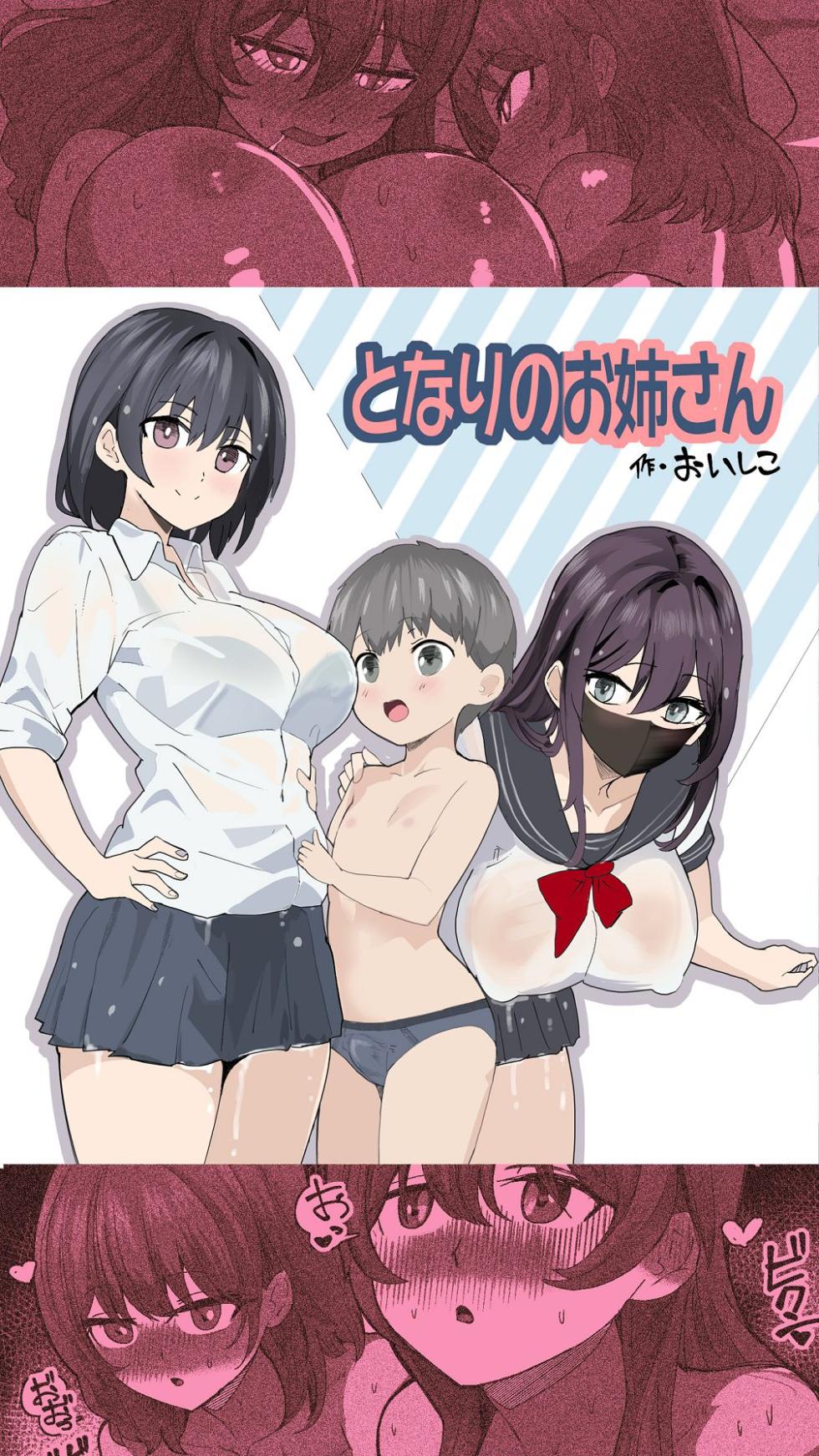 [おいしこ] こまっている近所のショ◯を保護したJK姉妹 - となりのお姉さん [Digital] - Page 1