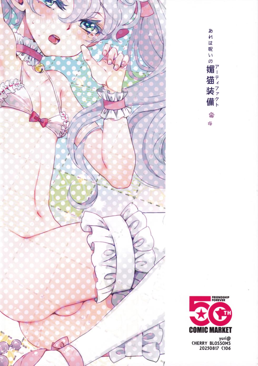 (C106) [CHERRY BLOSSOMS (Yuri)] あれは呪いの媚猫装備 (Phantasy Star Universe) - Page 26