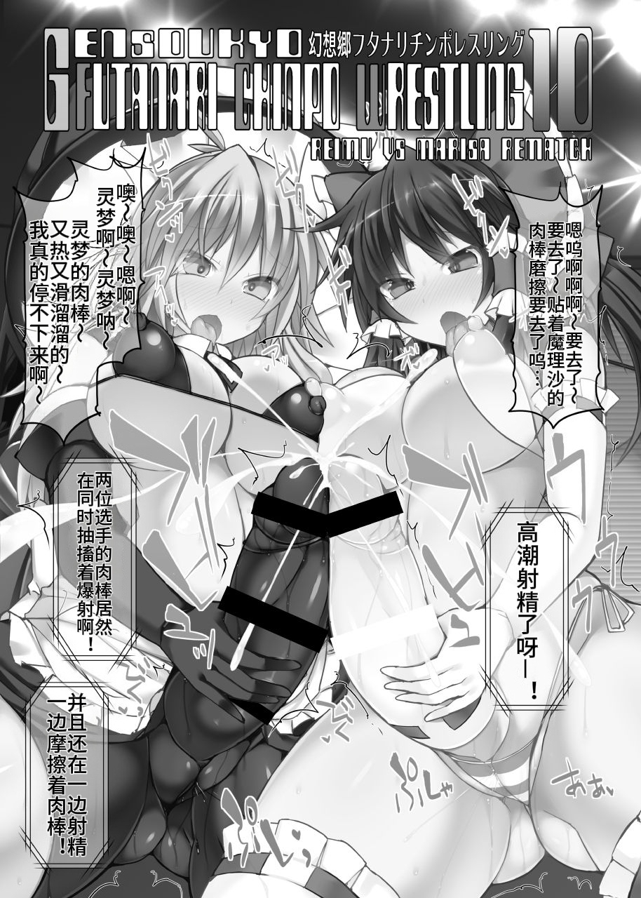 [Stapspats (Hisui)] Gensoukyou Futanari Chinpo Wrestling 10 Reimu Vs Marisa Rematch (Touhou Project) [Chinese] - Page 2