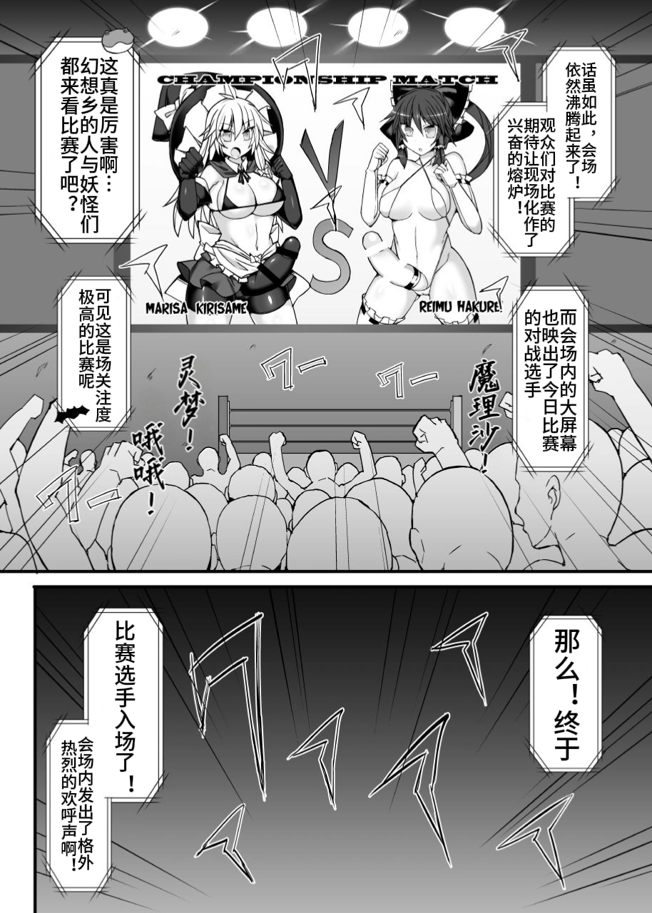 [Stapspats (Hisui)] Gensoukyou Futanari Chinpo Wrestling 10 Reimu Vs Marisa Rematch (Touhou Project) [Chinese] - Page 6