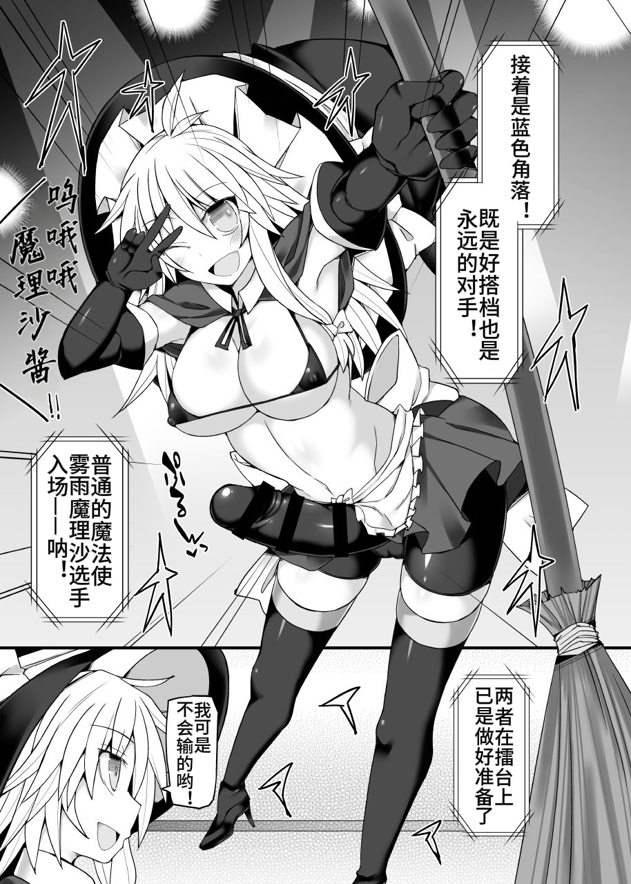 [Stapspats (Hisui)] Gensoukyou Futanari Chinpo Wrestling 10 Reimu Vs Marisa Rematch (Touhou Project) [Chinese] - Page 8