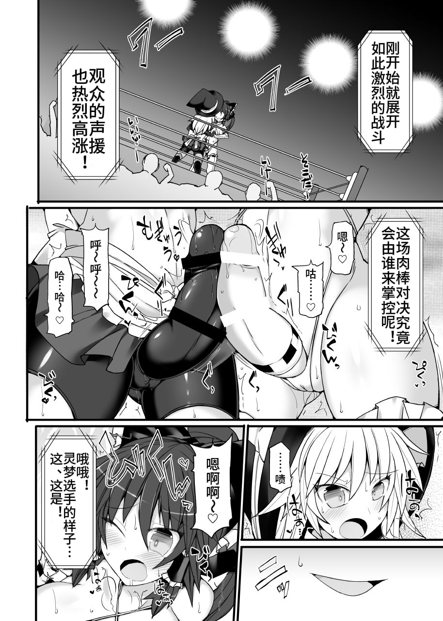 [Stapspats (Hisui)] Gensoukyou Futanari Chinpo Wrestling 10 Reimu Vs Marisa Rematch (Touhou Project) [Chinese] - Page 11
