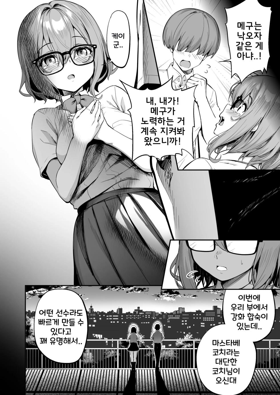 [Takurowo-dou (Takurowo)] Seikyouka Gasshuku 2 -Rikujou Megane Musume Kosato no NTR- | 성강화합숙 2 육상안경소녀 코사토NTR + 코사토 애프터 [Korean] - Page 4