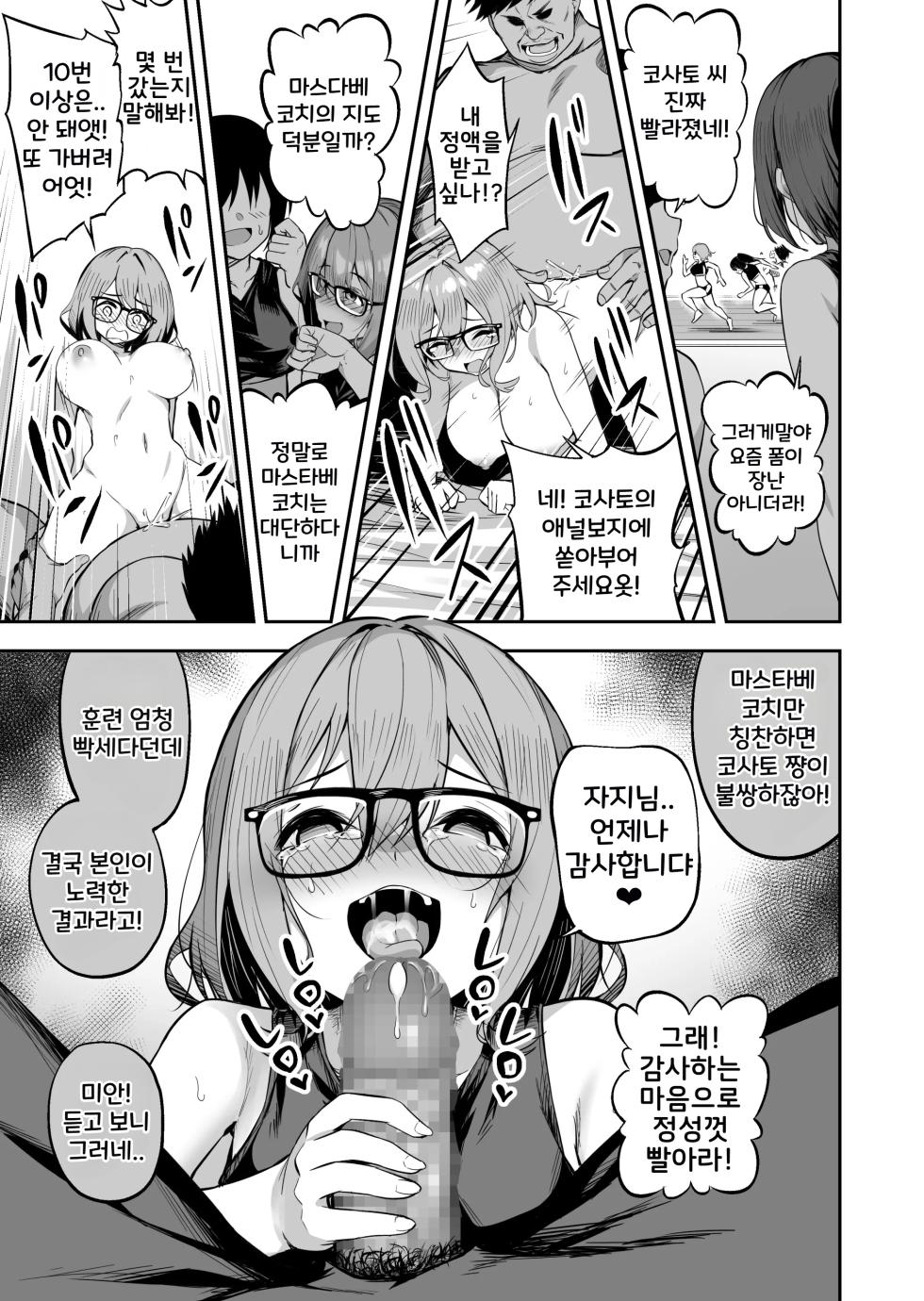 [Takurowo-dou (Takurowo)] Seikyouka Gasshuku 2 -Rikujou Megane Musume Kosato no NTR- | 성강화합숙 2 육상안경소녀 코사토NTR + 코사토 애프터 [Korean] - Page 27