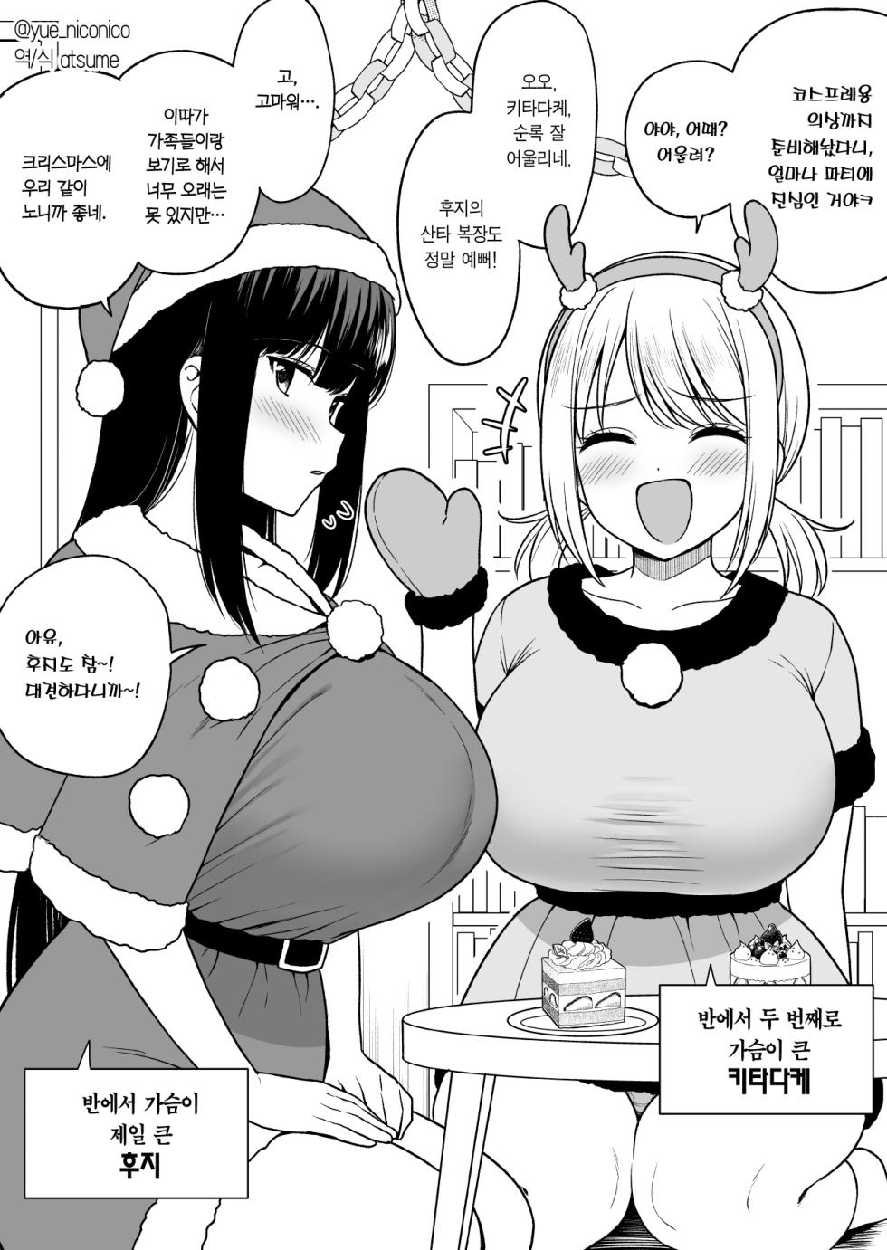 [Yue] Class de Nibanme ni Oppai ga Ookii Onna Kitadake-san to Christmas (Zenpen) | 반에서 두 번째로 가슴이 큰 키타다케와 크리스마스 (전편) [Korean] [Team Edge] - Page 1