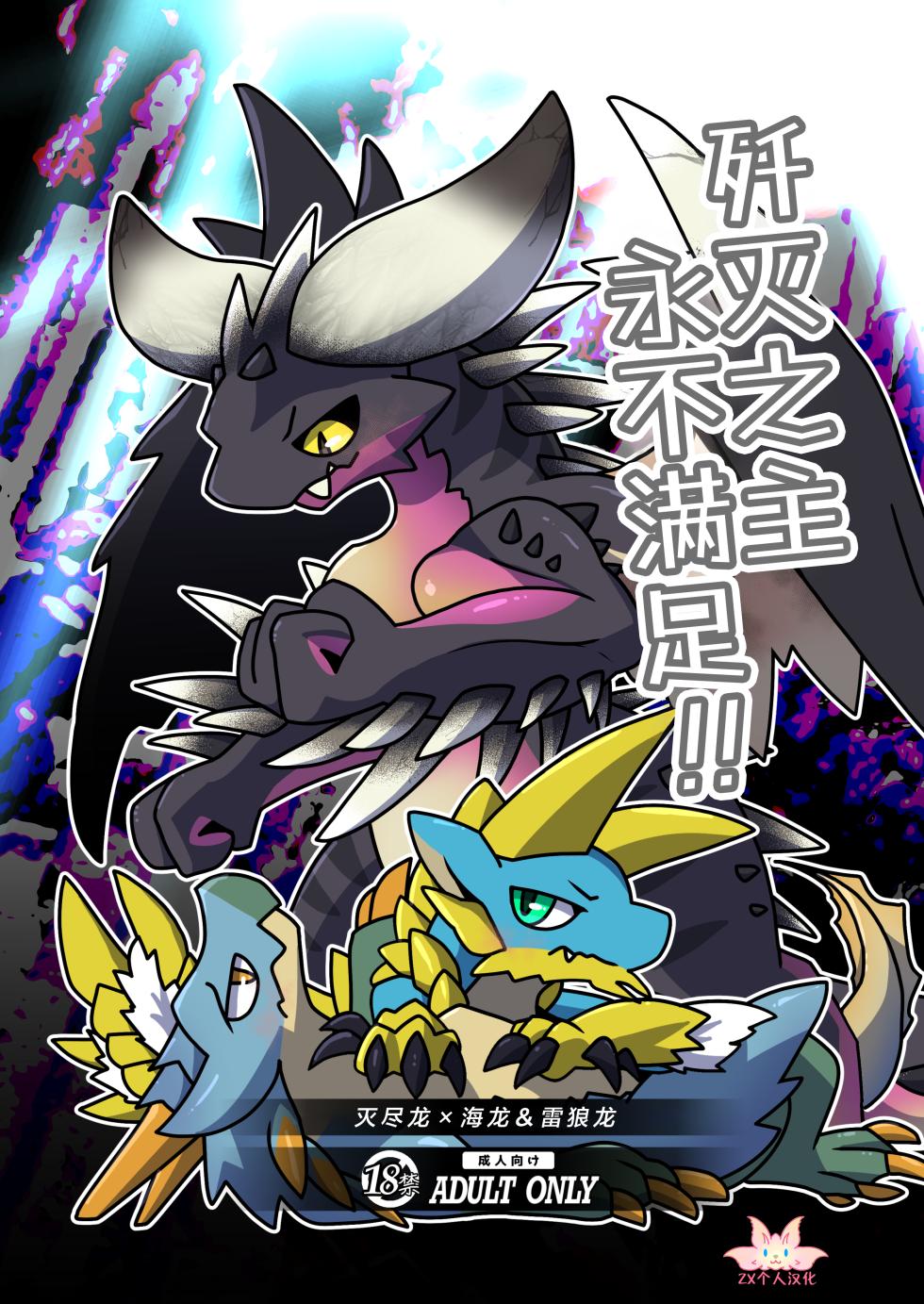 (Shinshun Kemoket 11) [Daaonzu Yoryusho (Daaon)] Senmetsu no Nushi wa Mono tari nai!! | 歼灭之主永不满足!! (Monster Hunter) [Chinese] [ZX个人汉化] - Page 1
