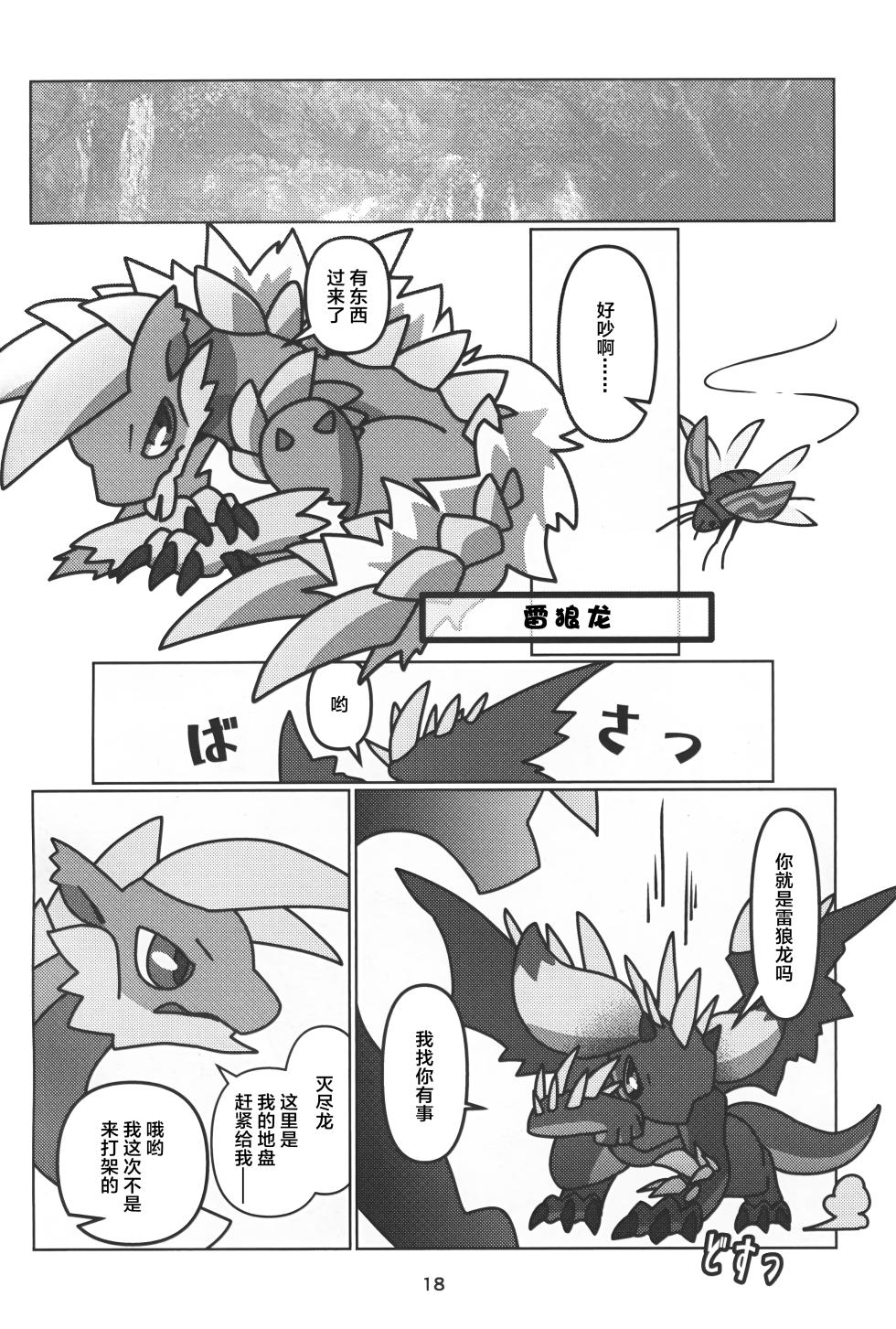 (Shinshun Kemoket 11) [Daaonzu Yoryusho (Daaon)] Senmetsu no Nushi wa Mono tari nai!! | 歼灭之主永不满足!! (Monster Hunter) [Chinese] [ZX个人汉化] - Page 19