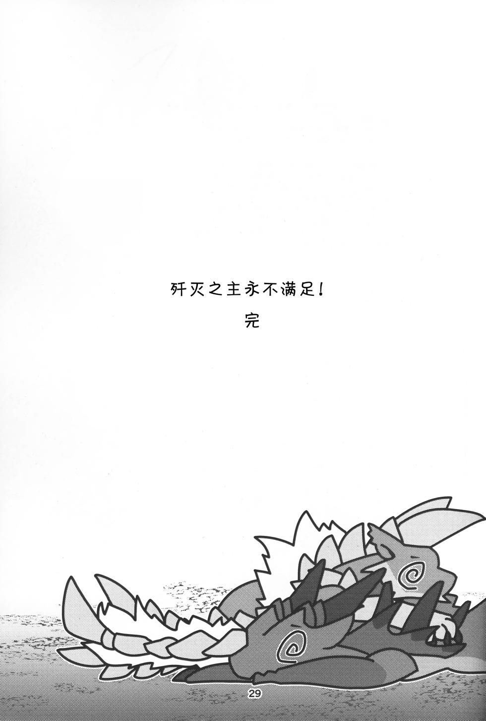(Shinshun Kemoket 11) [Daaonzu Yoryusho (Daaon)] Senmetsu no Nushi wa Mono tari nai!! | 歼灭之主永不满足!! (Monster Hunter) [Chinese] [ZX个人汉化] - Page 30
