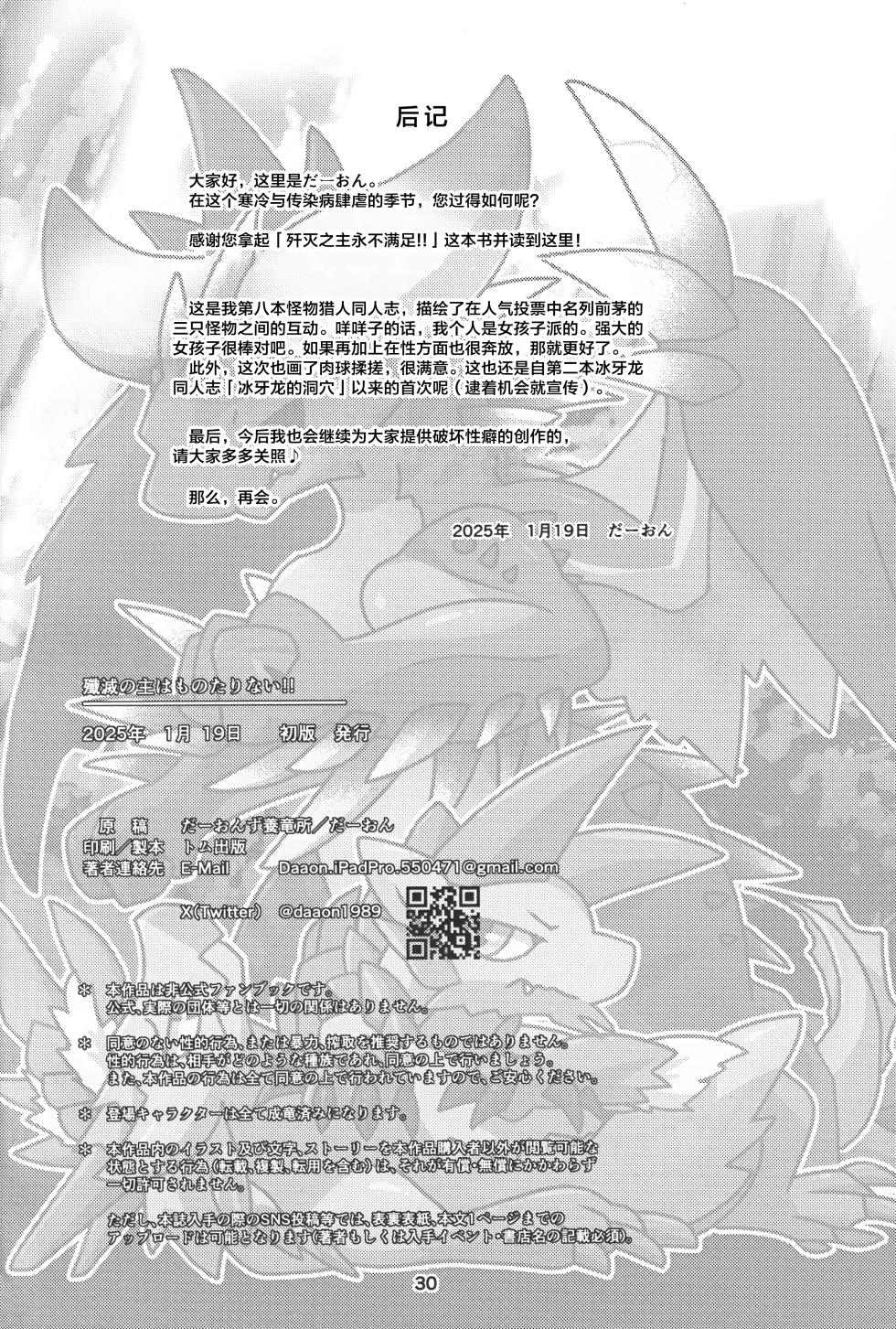 (Shinshun Kemoket 11) [Daaonzu Yoryusho (Daaon)] Senmetsu no Nushi wa Mono tari nai!! | 歼灭之主永不满足!! (Monster Hunter) [Chinese] [ZX个人汉化] - Page 31