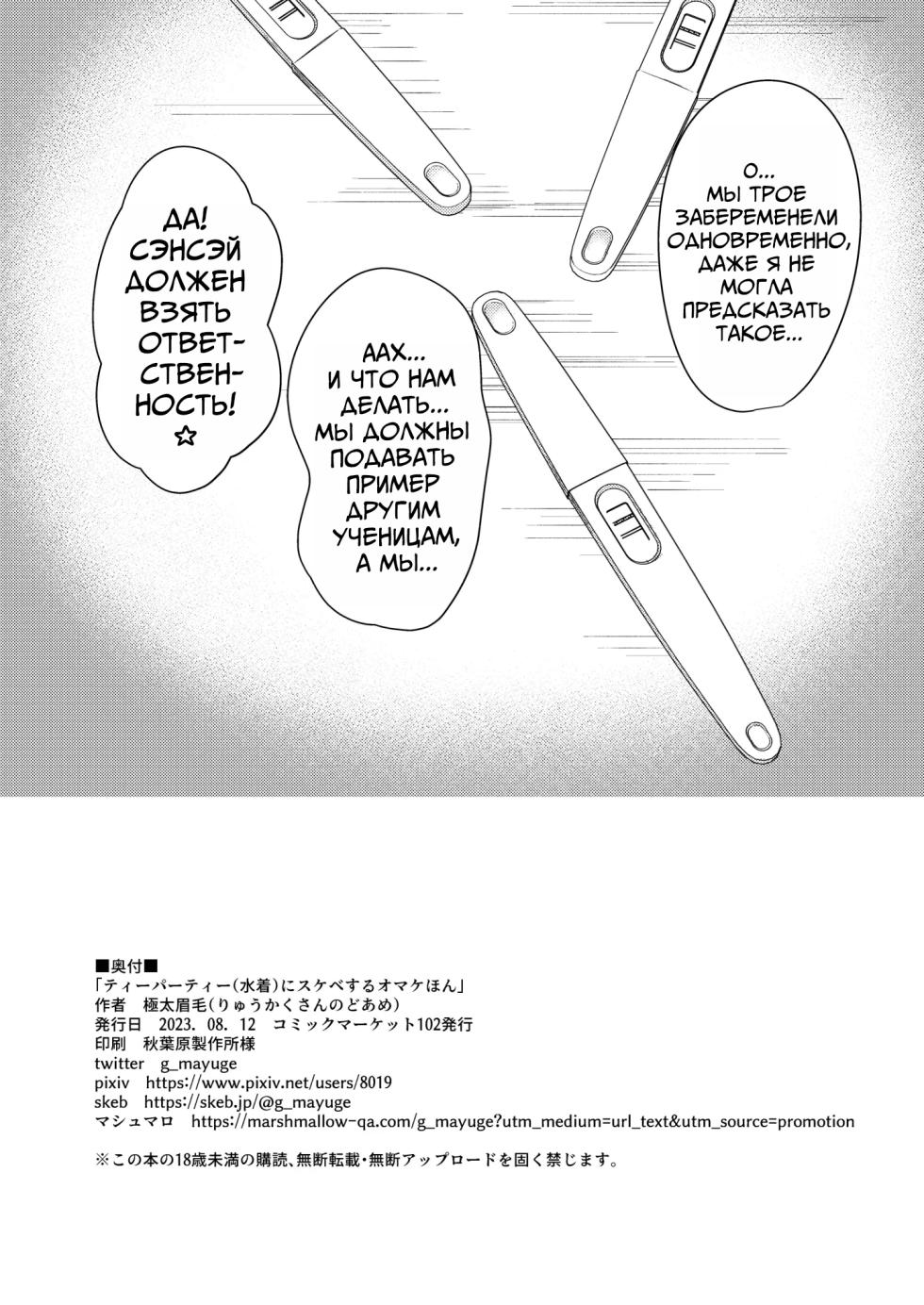 [Ryuukakusan Nodoame (Gokubuto Mayuge)] Tea Party (Mizugi) ni Sukebe Suru Omake Hon | Чаепитие (в купальниках) (Blue Archive) [Russian] [Mechen] [Digital] - Page 8