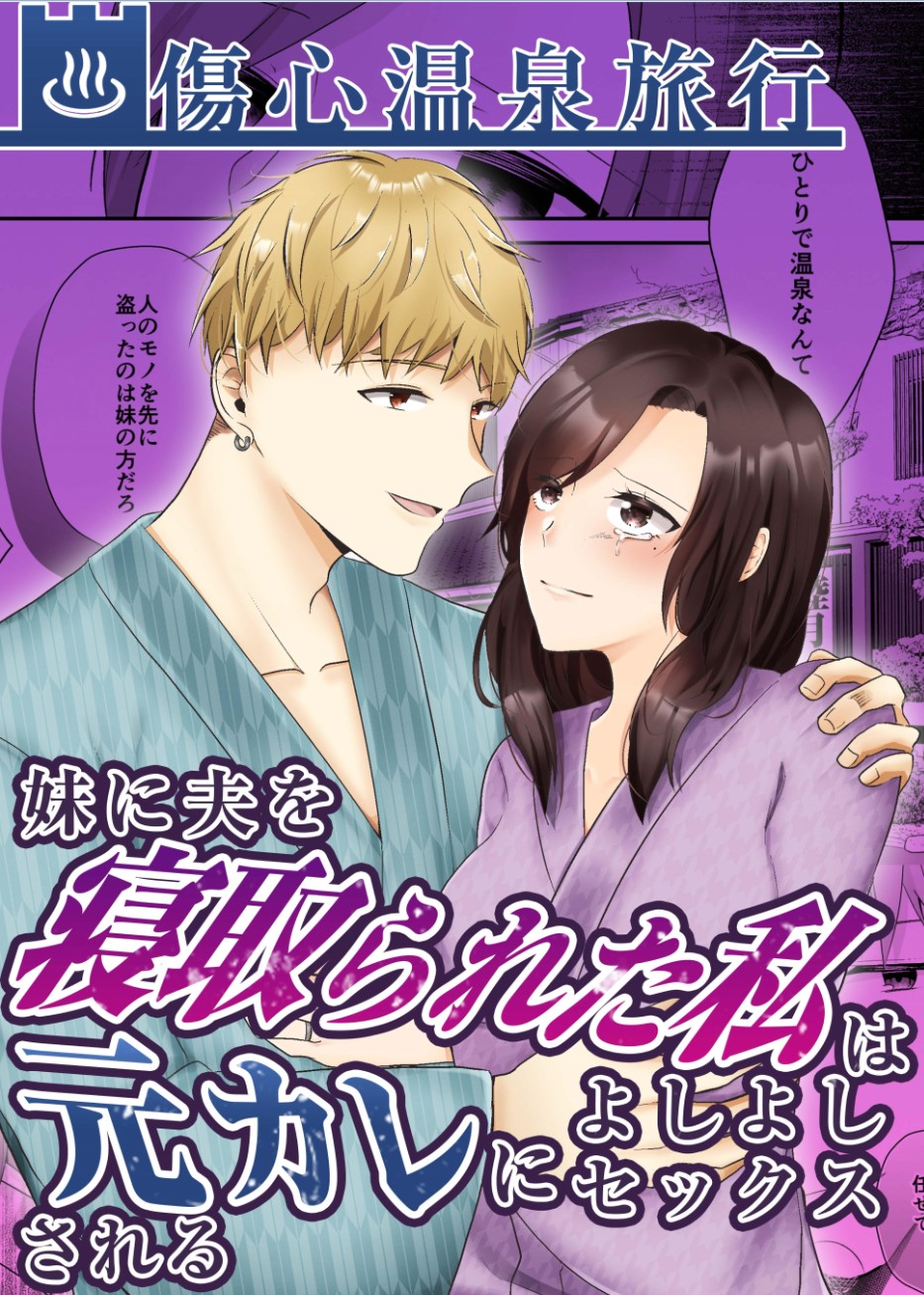 [Chuutoroya. (Mutsuki Hiro)] Imouto ni Otto o Netorareta Watashi wa Motokare ni Yoshiyoshi Sex sareru - Page 1