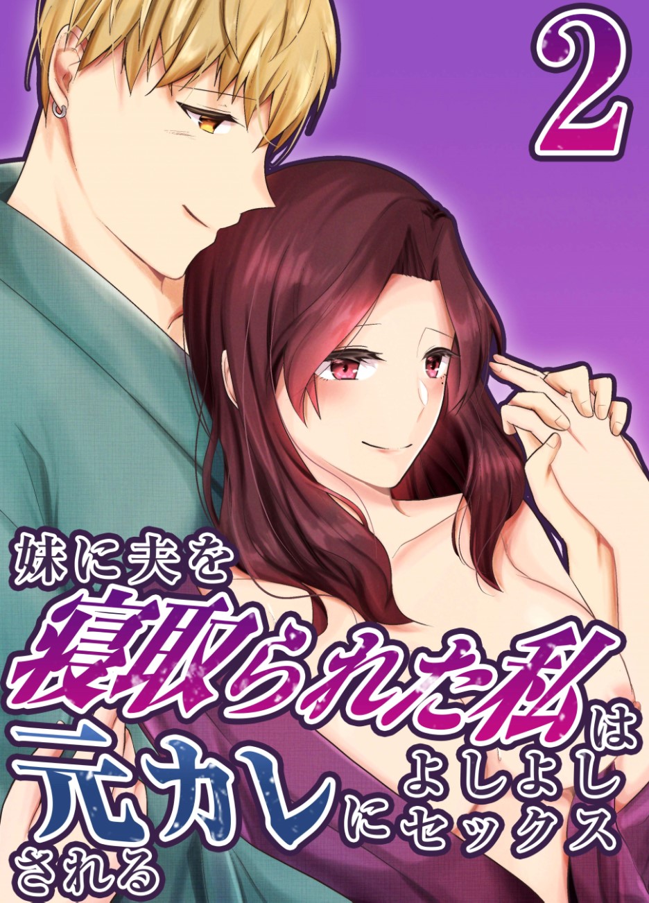 [Chuutoroya. (Mutsuki Hiro)] Imouto ni Otto o Netorareta Watashi wa Motokare ni Yoshiyoshi Sex sareru 2 - Page 1