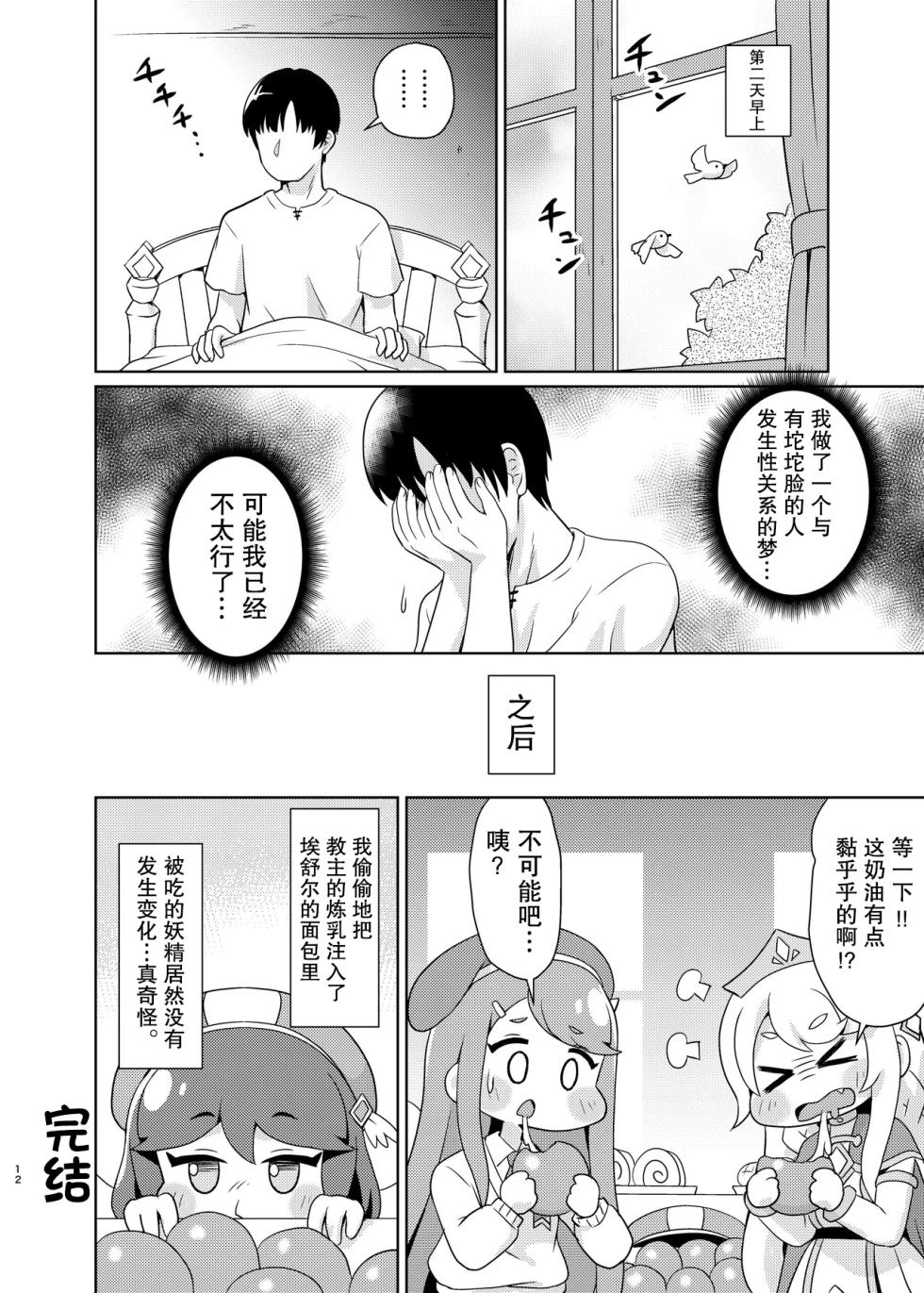 [Shinohara Heavy Industry (Haruna Mao, Ukyochu)] Echii Hoppe Daisakusen | 色情坨脸大作战 (Trickcal: Chibi Go) [Chinese] [某爱玛士个人渣翻] [Digital] - Page 11