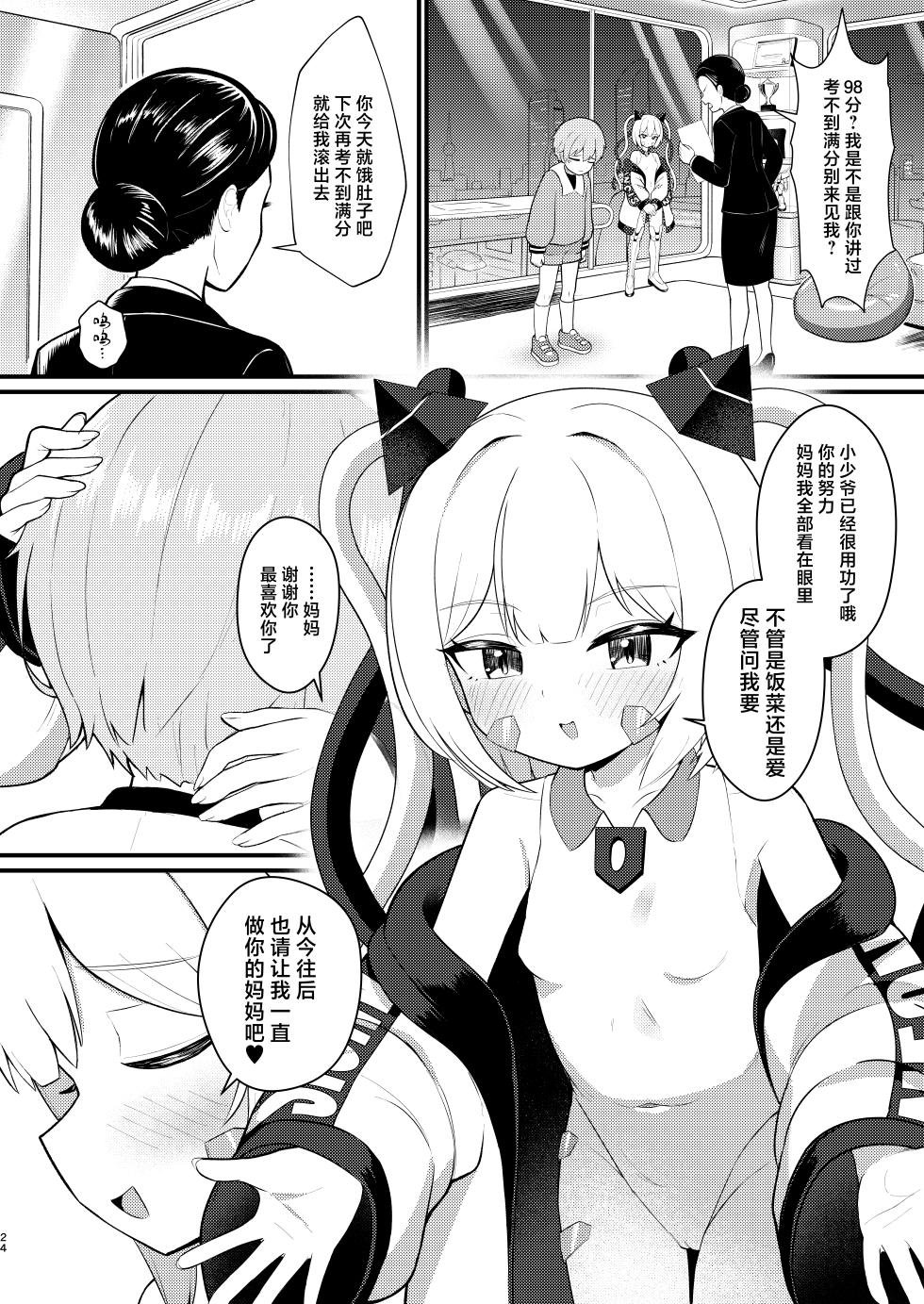 [Chirimen Naoyuki (Naoyuki)] Lolikko Android Mama ni Naru!? | 小萝莉仿生机器人变成妈妈了!? [Chinese] [吗喽汉化组] [Digital] - Page 24