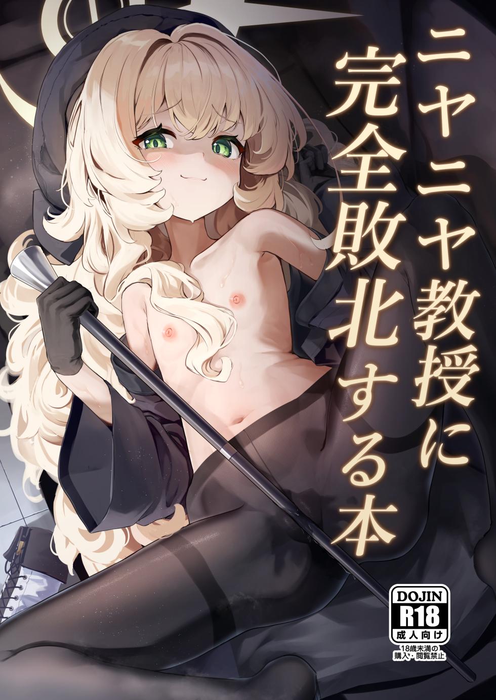 [Uneunesuruzo (diu)] Niyaniya Kyouju ni Kanzen Haiboku suru Hon (Blue Archive) [Digital] - Page 1
