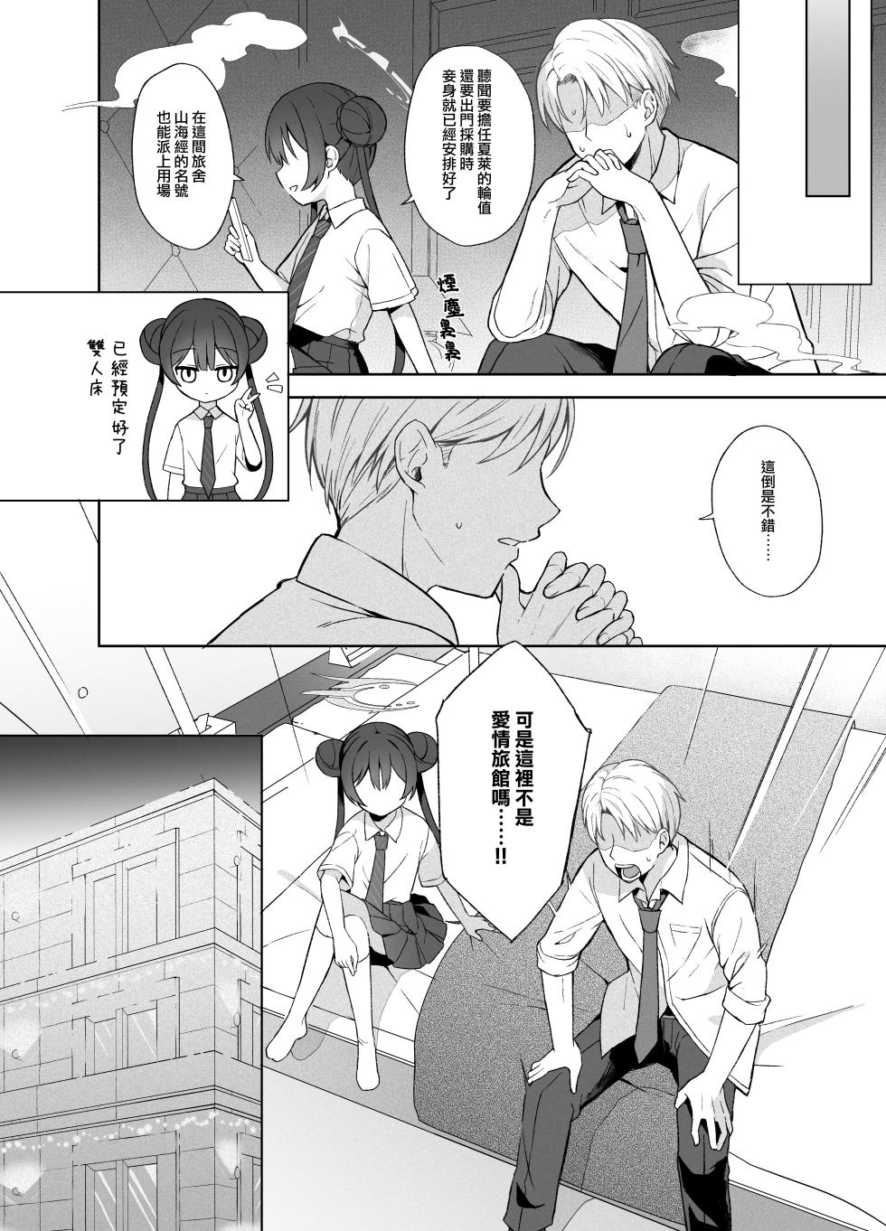 [DOGYEAR (Kujou Danbo)] Kagodori no Tooki Omonbakari o Tokashite - Melting the distant worries of the caged bird | 消融籠中鳥的遠慮 (Blue Archive) [Chinese] [Jumppmuj個人漢化] [Digital] - Page 25