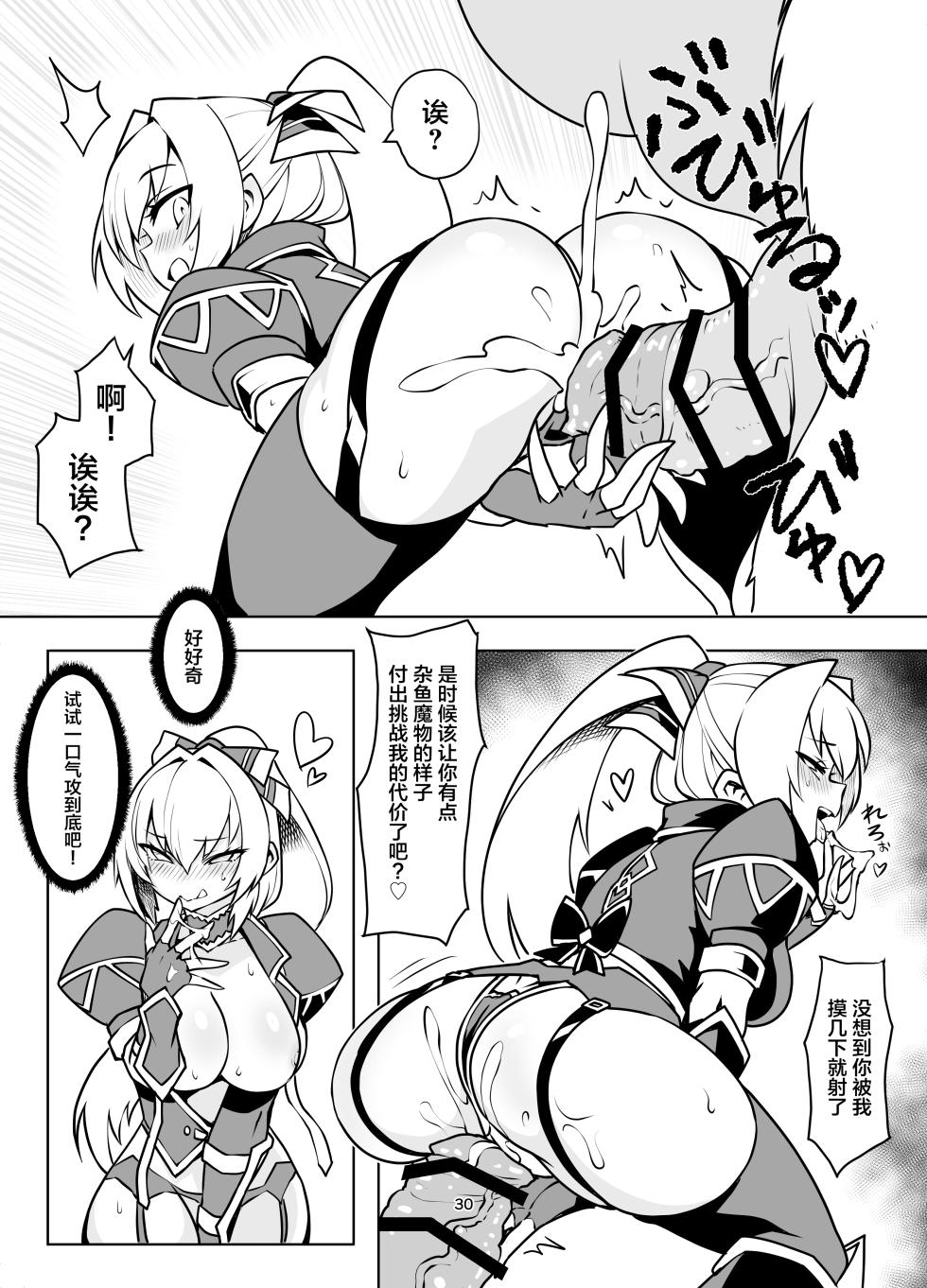 [Avocado Chaya (Yokoshima Koishi)] Saikyou Youjinbou Hunter Natasha-san wa Saijaku Zako Conga to Honki Koubi de Kyou mo Haiboku suru (Monster Hunter) [Chinese] [Digital] - Page 29