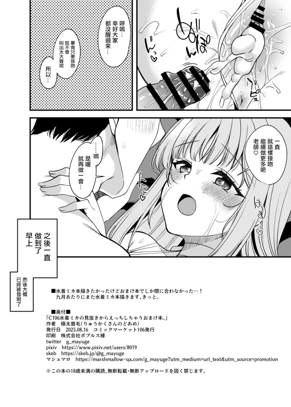 [Ryuukakusan Nodoame (Gokubuto Mayuge)] C106 Mizugi Mika no Minuki kara Ecchi Shichau Omakebon. (Blue Archive) [Chinese] [Digital] - Page 8