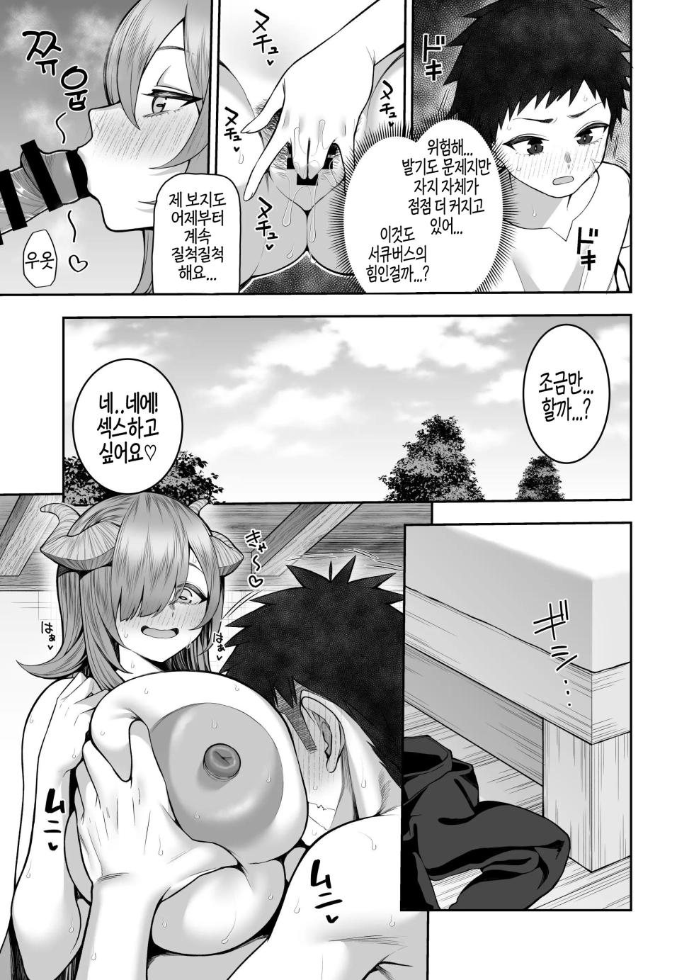 [Mashumaro Fusen (Kayumidome)] Kioku Soshitsu no Musume o Hirottara Succubus Datta | 기억상실인 소녀를 주웠더니 서큐버스였다 [Korean] [Digital] - Page 28