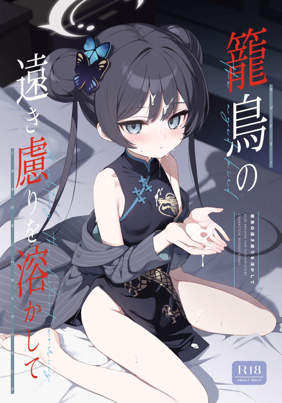 [DOGYEAR (Kujou Danbo)] Kagodori no Tooki Omonbakari o Tokashite - Melting the distant worries of the caged bird | 消融籠中鳥的遠慮 (Blue Archive) [Chinese] [Jumppmuj個人漢化] [Digital] - Page 2