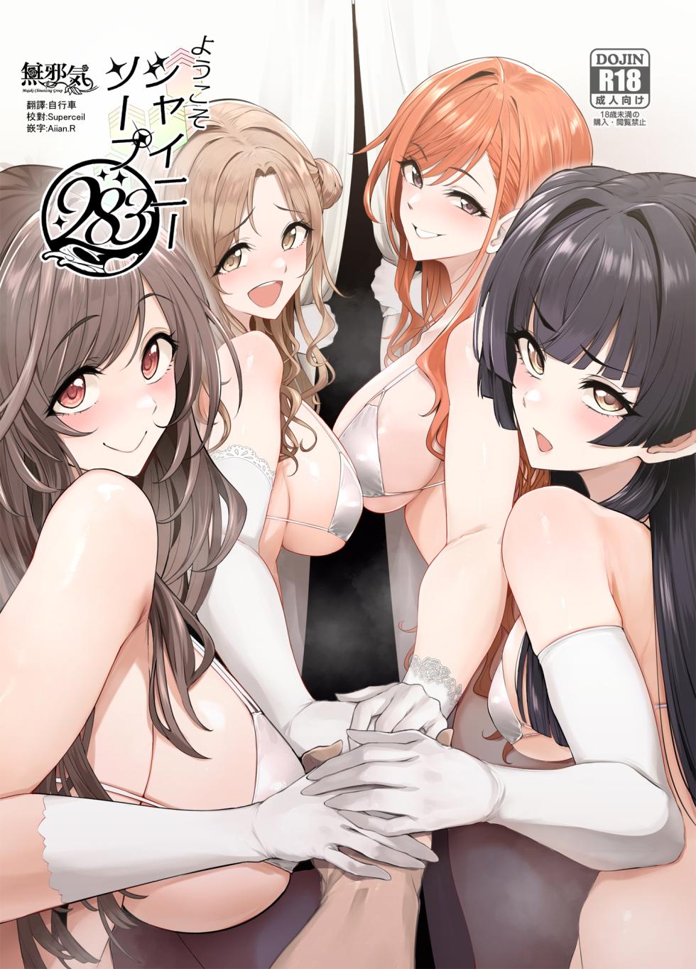 [A Gokuburi (Sian)] Youkoso Shiny Soap 283 (THE iDOLM@STER: Shiny Colors) [Chinese] [無邪気漢化組] [Digital] - Page 1