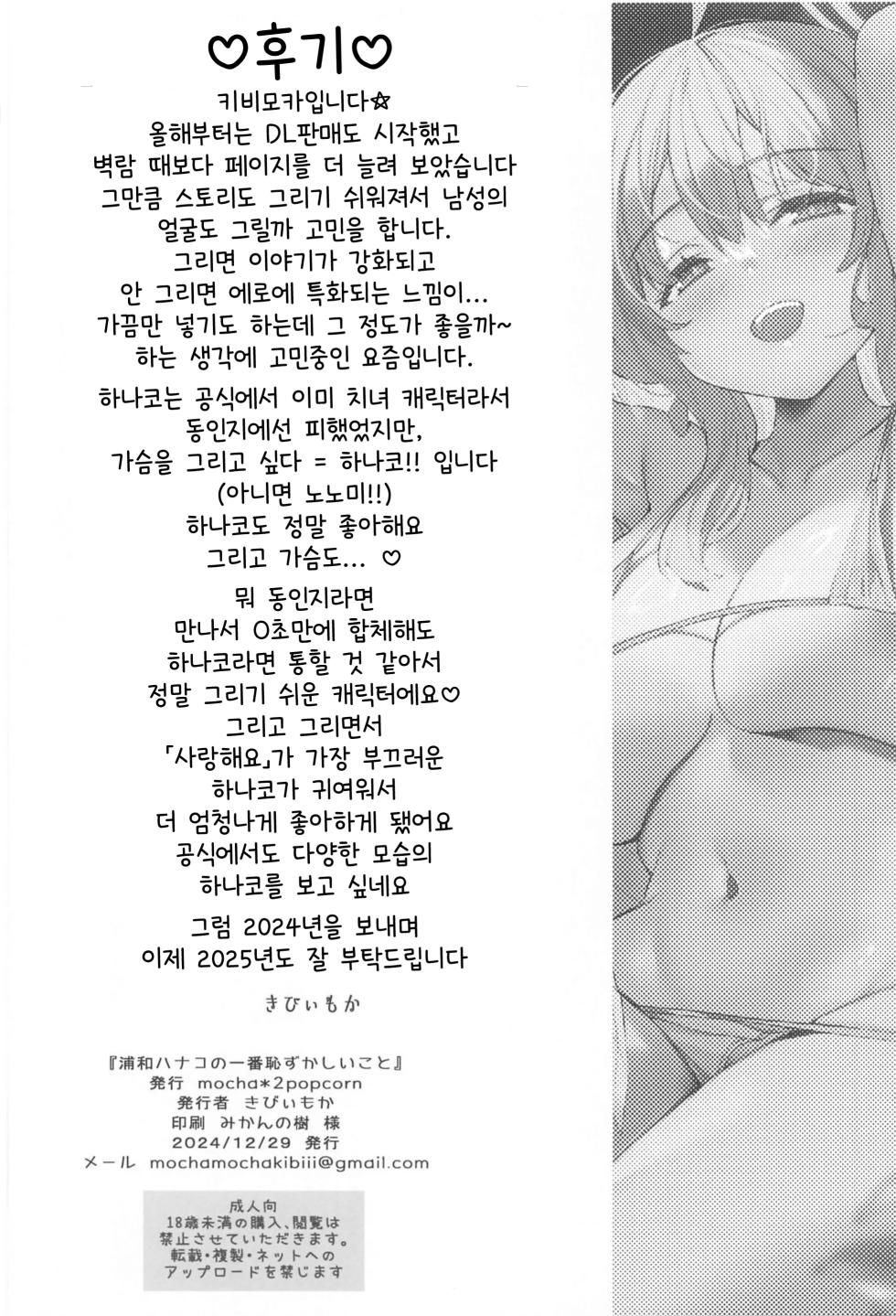 (C105) [mocha*2popcorn (Kibii Mocha)] Urawa Hanako no Ichiban Hazukashii Koto | 우라와 하나코의 가장 부끄러운 일 (Blue Archive) [Korean] - Page 22