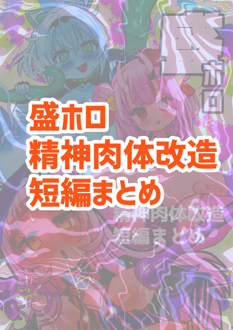 [Sekki Kettle Jidai (Sekki Kettle)] Sei Holo Seishin Nikutai Kaizou Tanpen Matome (Hololive) [English] - Page 2