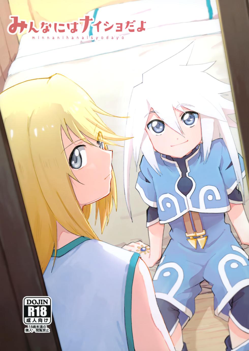 (Tales Link 20) [Yukirinrin! (Oyu)] Minna ni wa Naisho da yo (Tales of Symphonia) [Chinese] [MTL] - Page 1