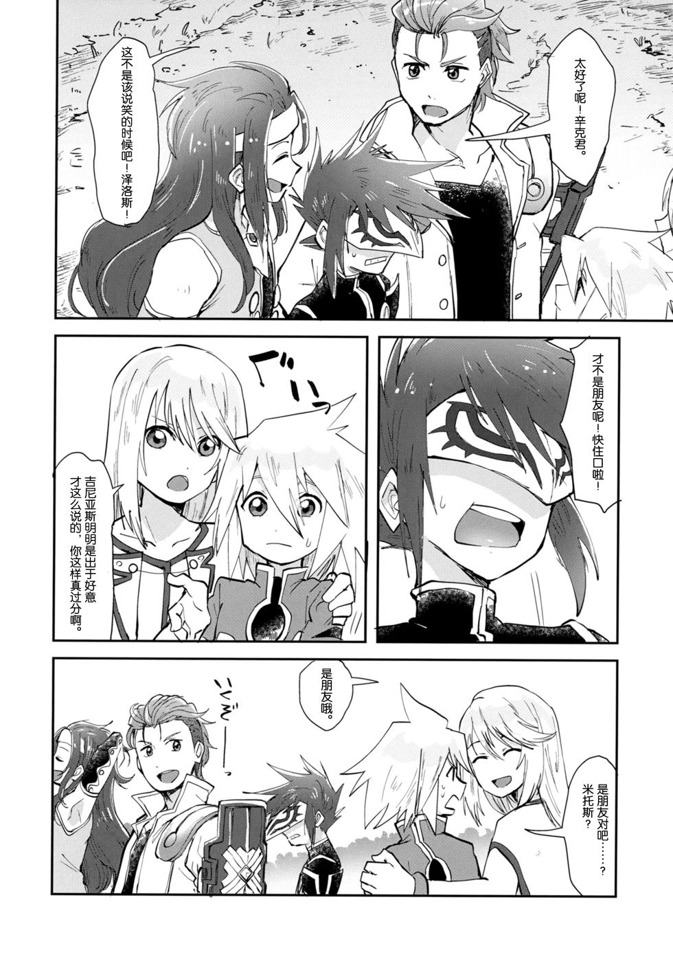 (Tales Link 20) [Yukirinrin! (Oyu)] Minna ni wa Naisho da yo (Tales of Symphonia) [Chinese] [MTL] - Page 5
