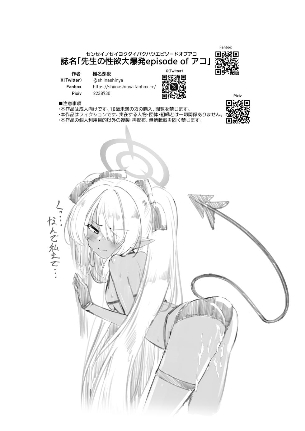 [ヨナカWorks (椎名深夜)] 先生の性欲大爆発episode ofアコ (ブルーアーカイブ) [DL版] - Page 25
