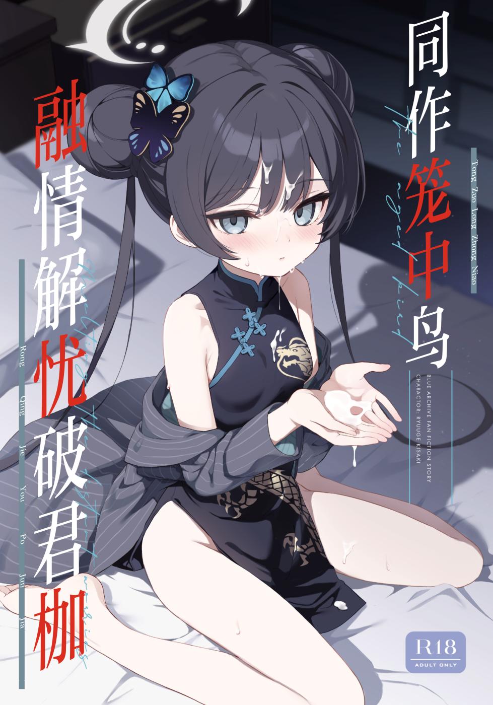 [DOGYEAR (Kujou Danbo)] Kagodori no Tooki Omonbakari o Tokashite - Melting the distant worries of the caged bird | 同作笼中鸟 融情解忧破君枷 (Blue Archive) [Chinese] [欶澜汉化组] [Digital] - Page 2