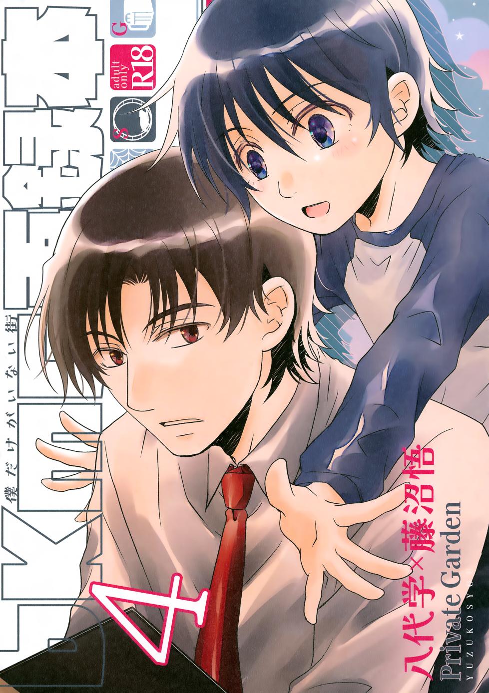 (SPARK18) [Private Garden (Yuzuko Syou)] bkmc Sairoku Hon 4 (Boku dake ga Inai Machi) - Page 1
