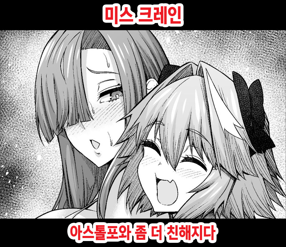 [Ankoman] Miss Crane, Astolfo to motto Nakayoku Naru 미스 크레인 아스톨포와 좀 더 친해지다 (Fate/Grand Order) [Korean] (decensored) - Page 1
