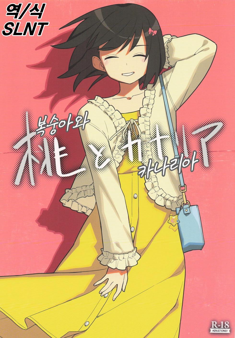 (C106) [Tanaka-ke no Kamo (Tanaka Ahiru)] Momo to Kanaria | 복숭아와 카나리아 (Hibike! Euphonium) [Korean] [SLNT] - Page 1