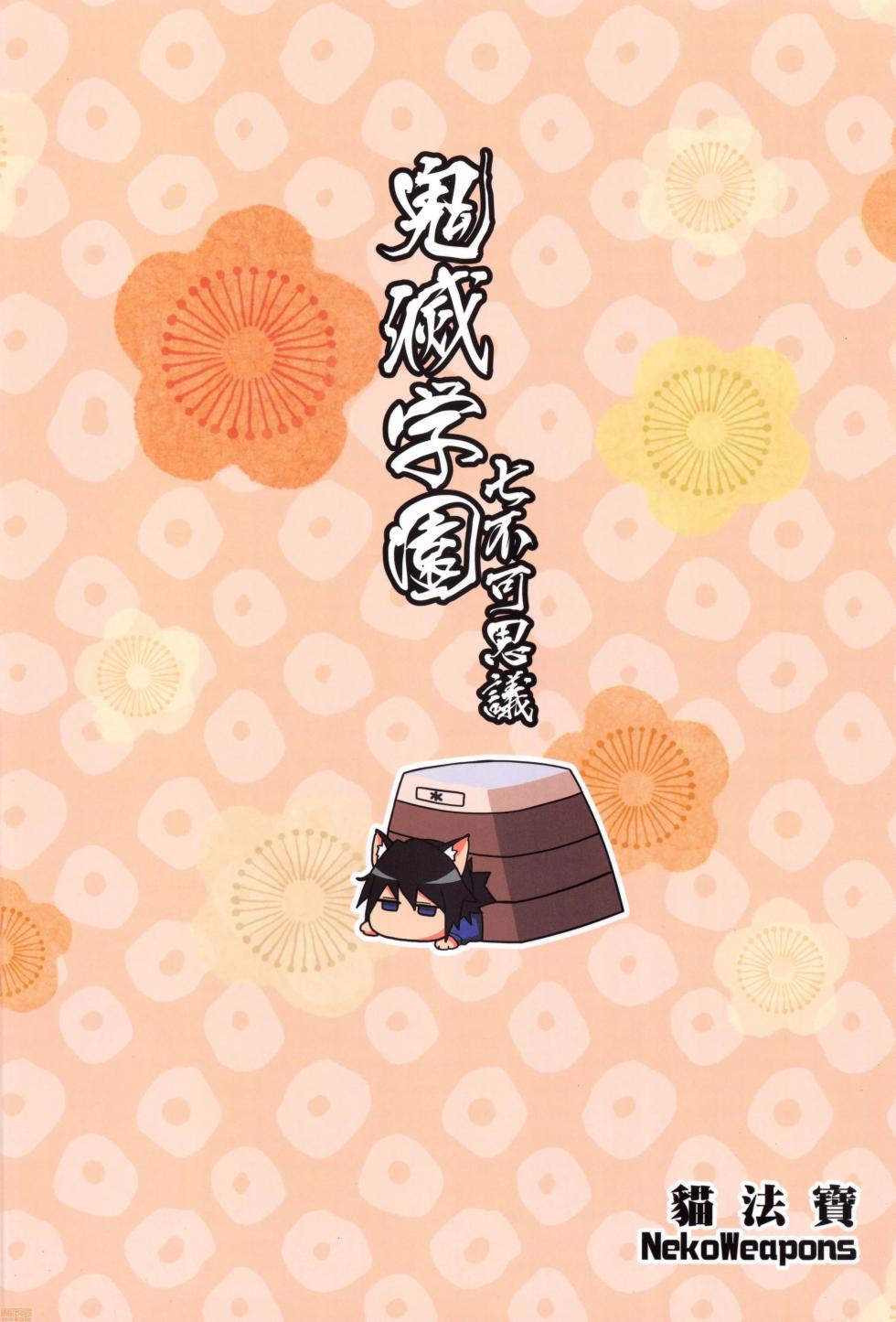 [San Se Fang (Mao Fabao)] Kimetsu Gakuen The Seven Mysteries Vaulting Box (Kimetsu no Yaiba) [Chinese] [Decensored] - Page 26