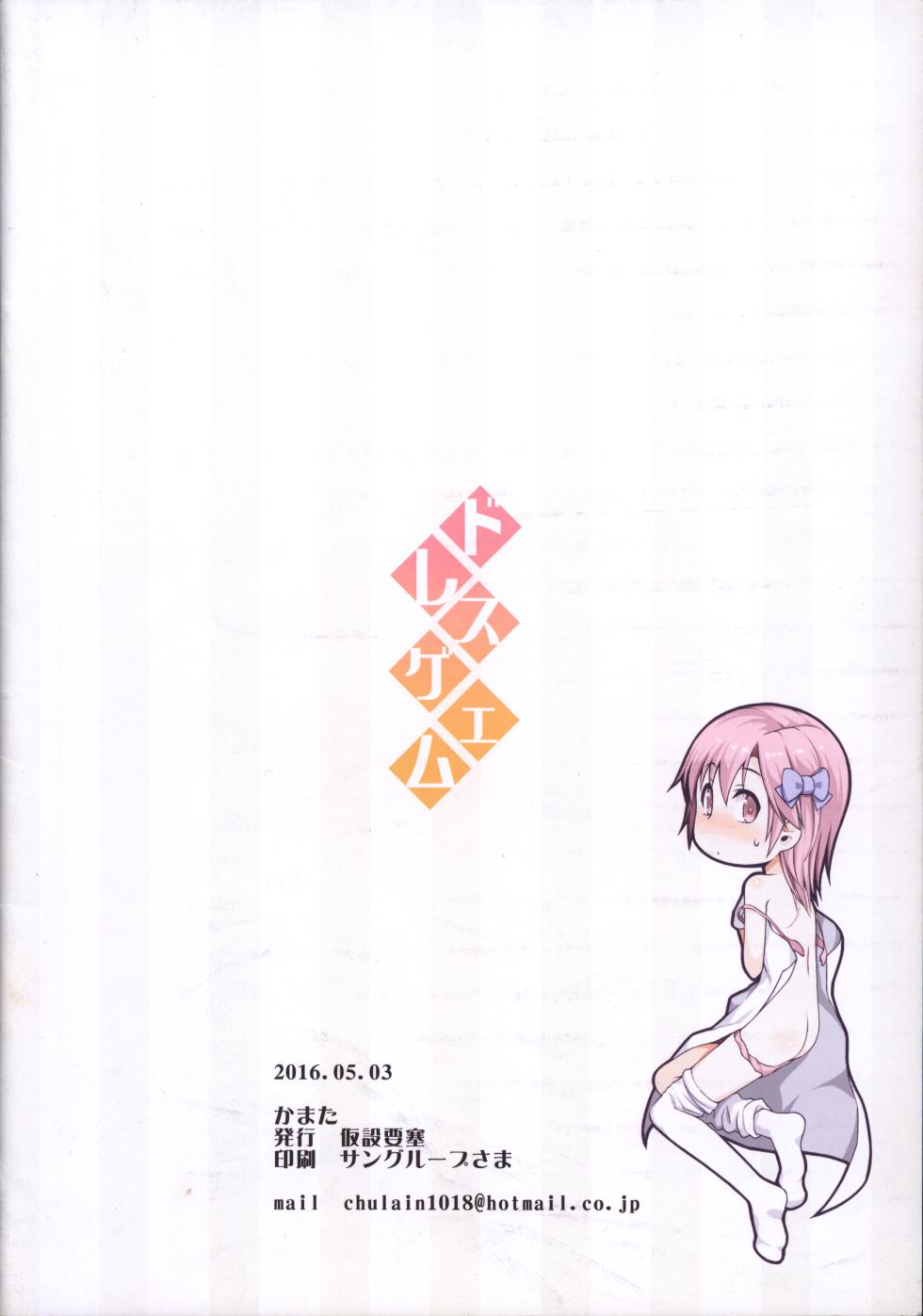 (Futaket 12) [Kasetsu Yousai (Kamata)] Dress Game - Page 16